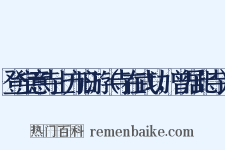 登宝意寺上方旧游（寺在武功，曾居此寺）是什么意思的图片